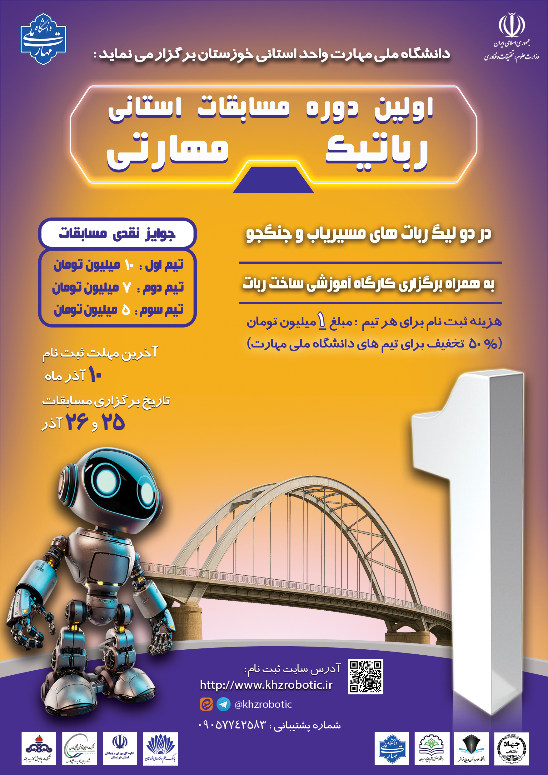 پوستر رسمی اولین دوره مسابقات استانی رباتیک مهارتی