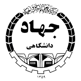 جهاد دانشگاهی